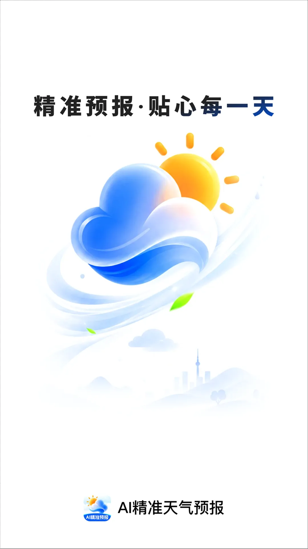AI精准天气预报2026最新版本v2.0.2 官方版截图0