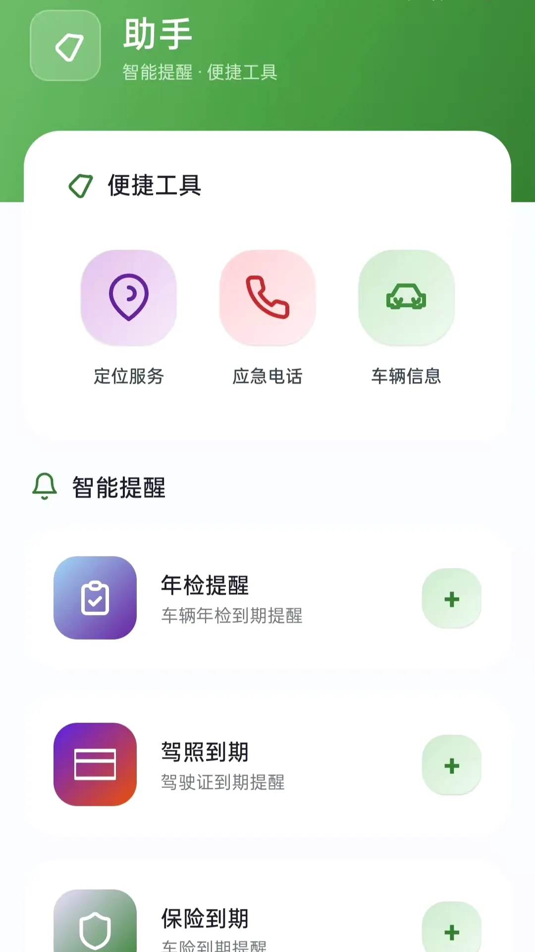 安心车险报价计算(车险服务助手)v5.0 免费版截图0