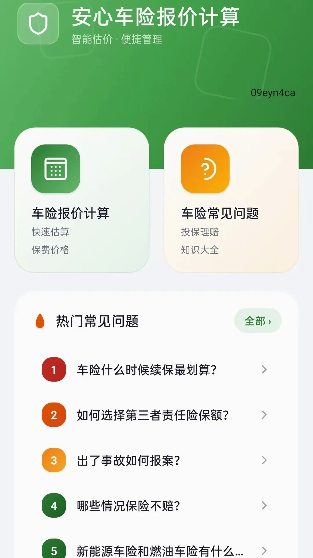 安心车险报价计算(车险服务助手)v5.0 免费版截图1