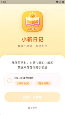 小新日记最新手机版v1.0.0 安卓版截图0