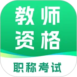 ��ʦ�ʸ�ְ�ƿ���2026�ٷ�����v1.5 ��׿��