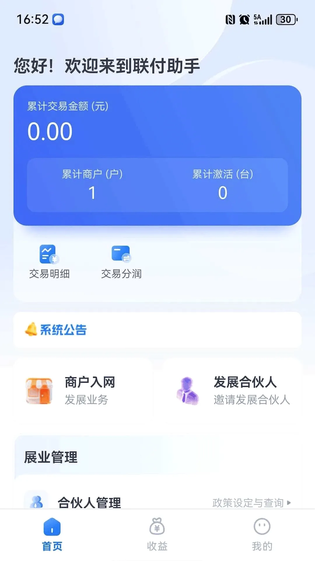联付助手(支付展业工具)v1.0.6 官方版截图3