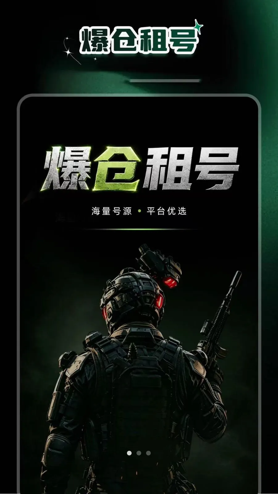 爆仓租号(租号辅助工具)v1.0.3 免费版截图0