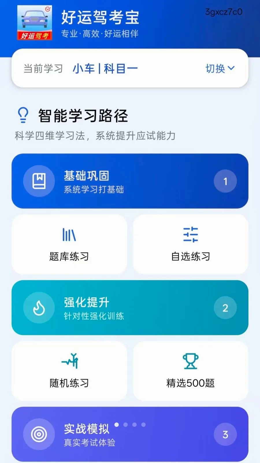 好运驾考宝(驾考学习软件)v5.0 手机版截图1