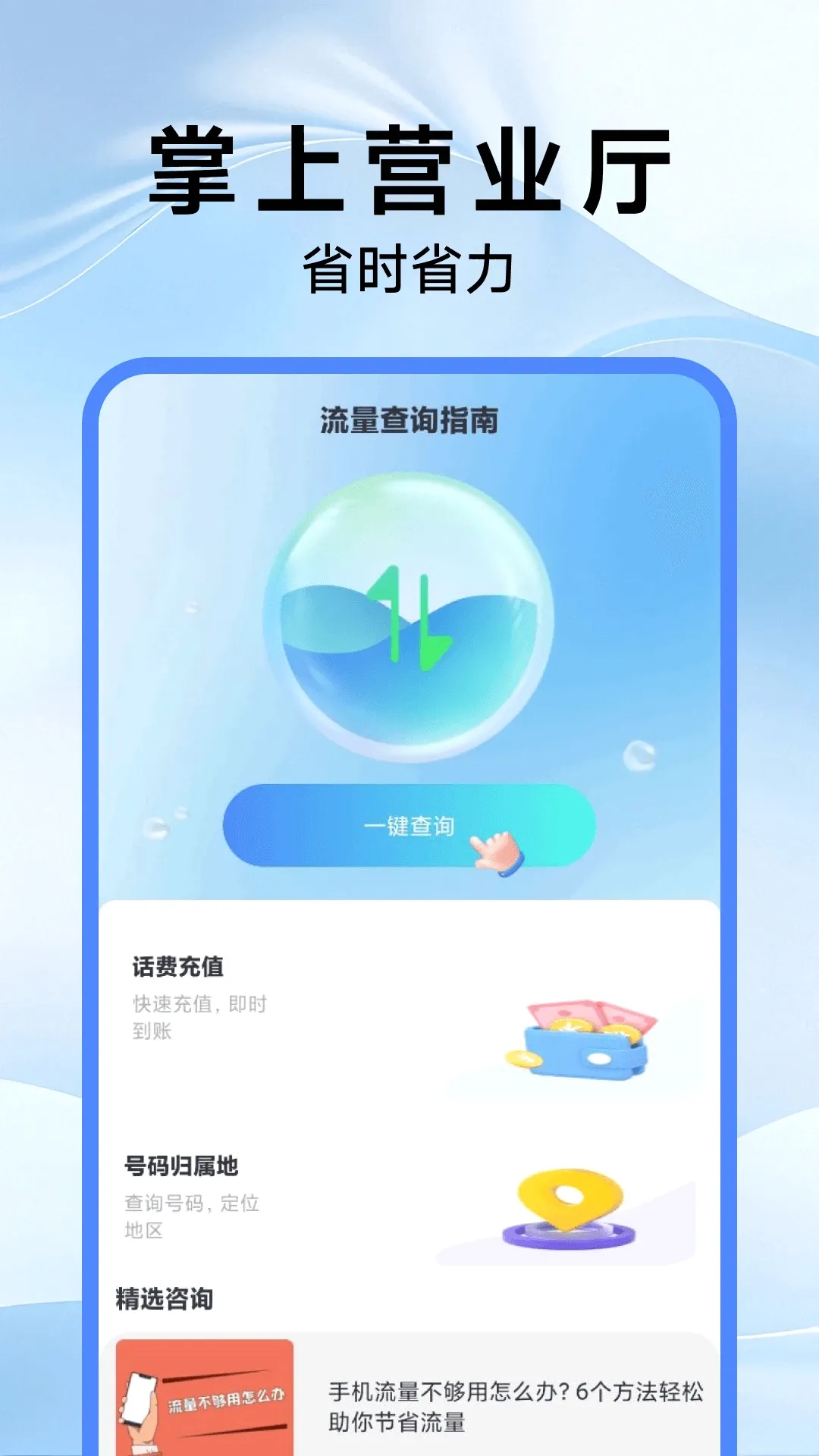 5G口袋营业厅(流量话费管理助手)v1.0.1 手机版截图1