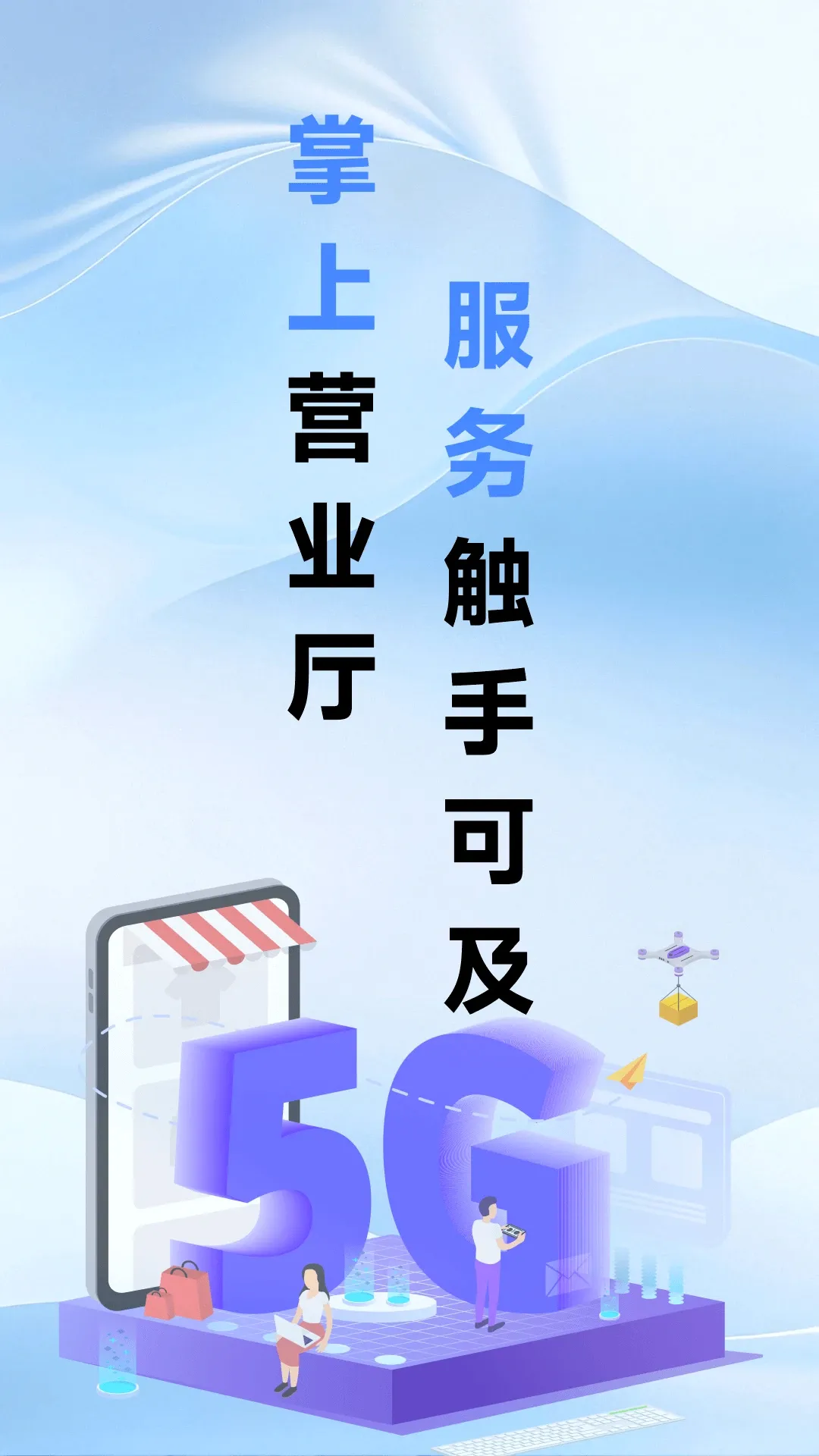 5G口袋营业厅(流量话费管理助手)v1.0.1 手机版截图0