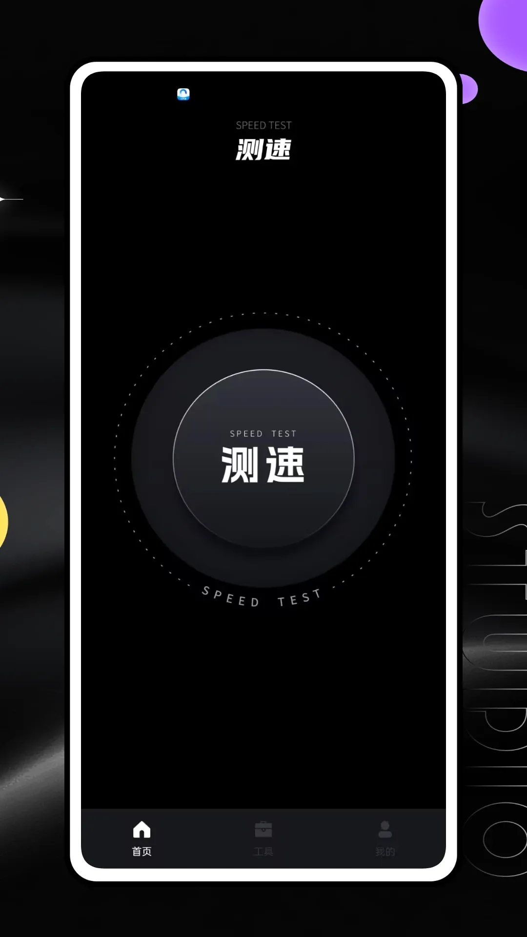飞喵网络(网络测速工具)v1.0.0 手机版截图1