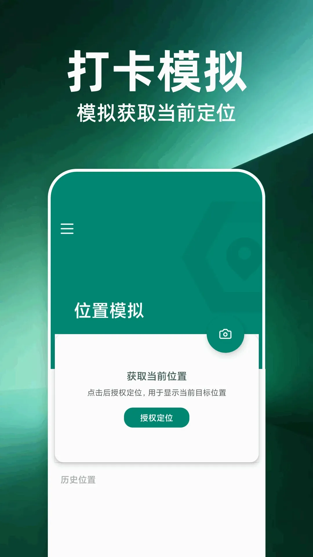 打卡定位修改(定位打卡工具)v1.5 官方版截图0