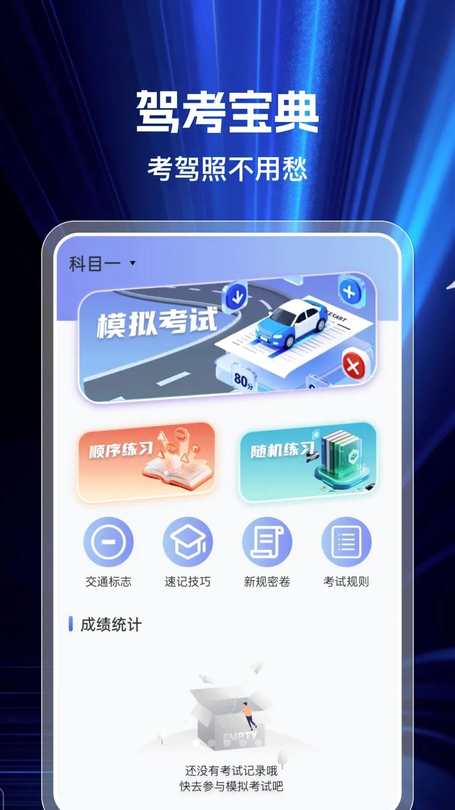 驾证考典2026官方最新版本v1.0.0 安卓版截图1