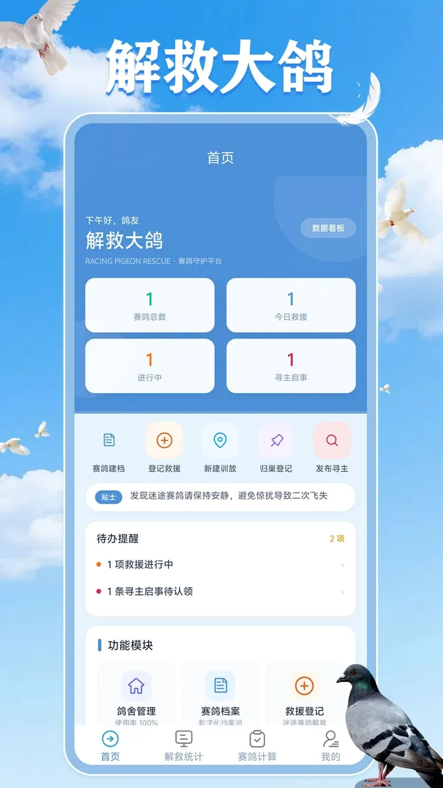 解救大鸽(赛鸽守护平台)v1.0.1 免费版截图2