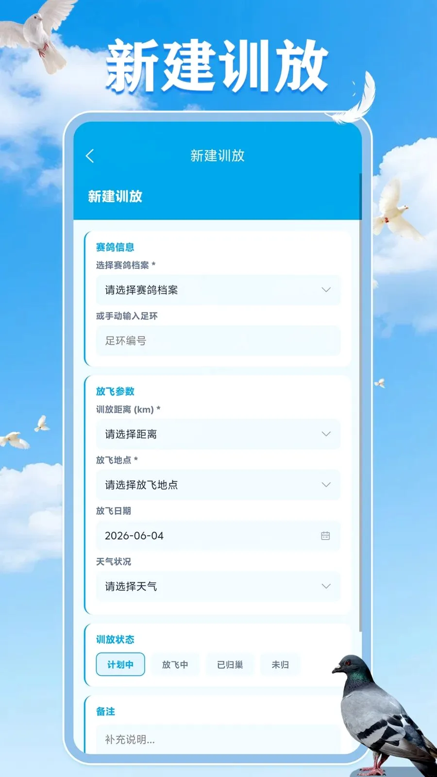 解救大鸽(赛鸽守护平台)v1.0.1 免费版截图3
