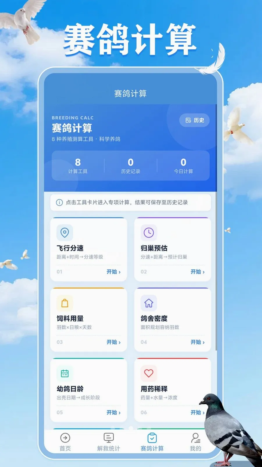 解救大鸽(赛鸽守护平台)v1.0.1 免费版截图0