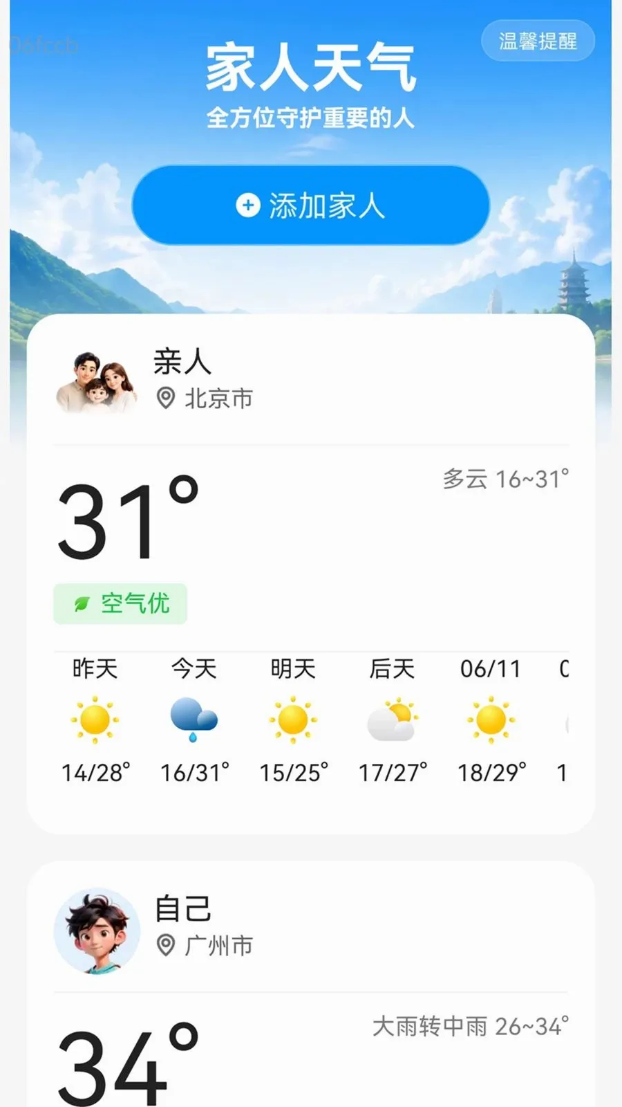 免费实时天气通2026官方正版 免费实时天气通2026官方正版
