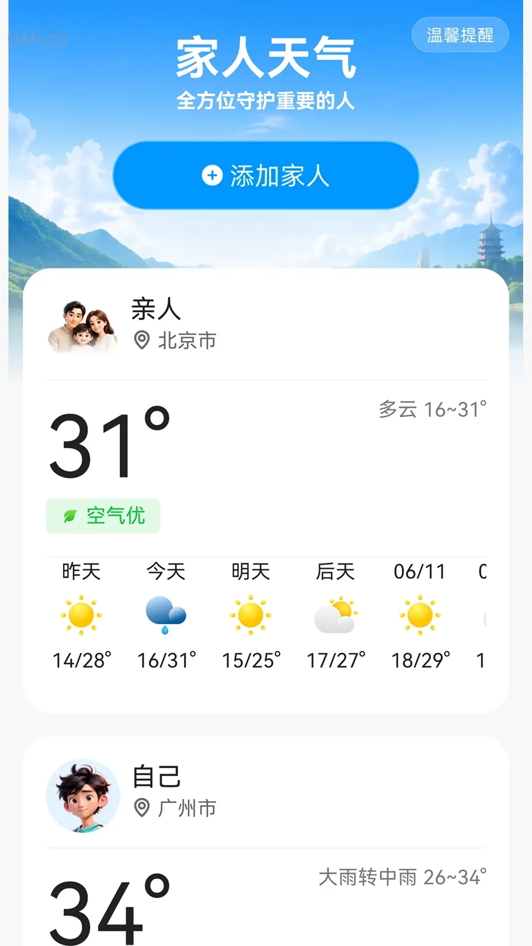免费实时天气通2026官方正版v2.0.1 免费版截图0