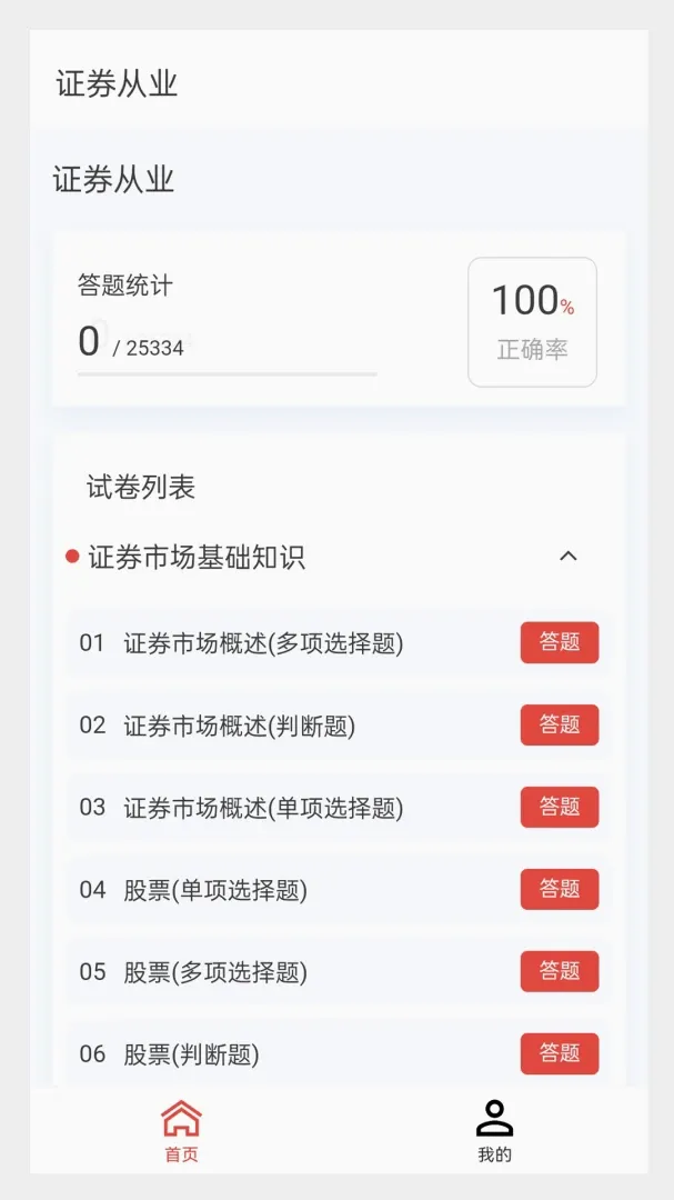 证券从业100题库2026官方正版v1.7.0 手机版截图0
