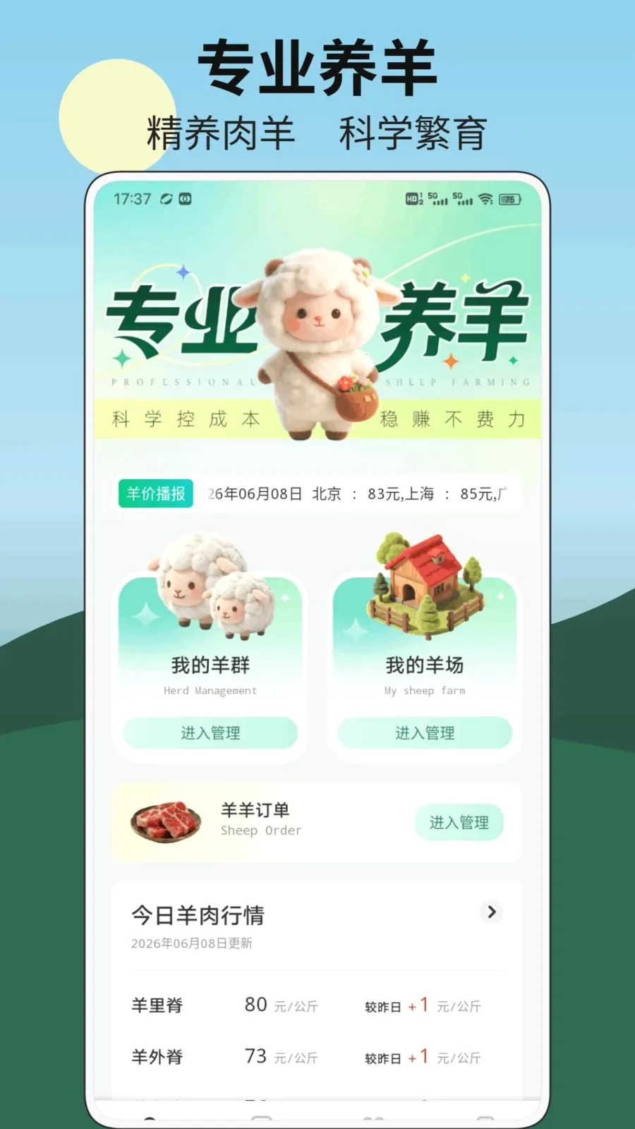 富贵小羊羊(养羊专用平台)v1.0.3 手机版截图1
