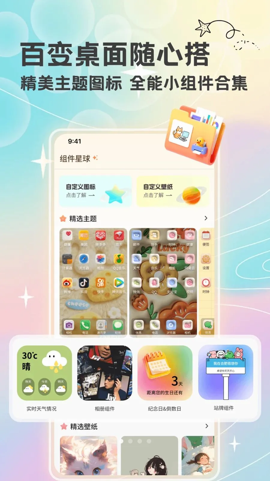 组件星球(桌面美化组件)v1.9.10 免费版截图1