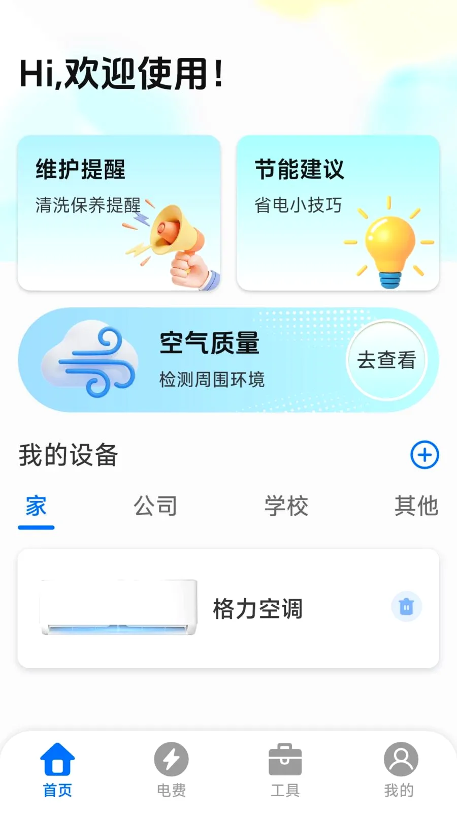 万能遥控空调管家2026最新版本v1.0.4.7 免费版截图1