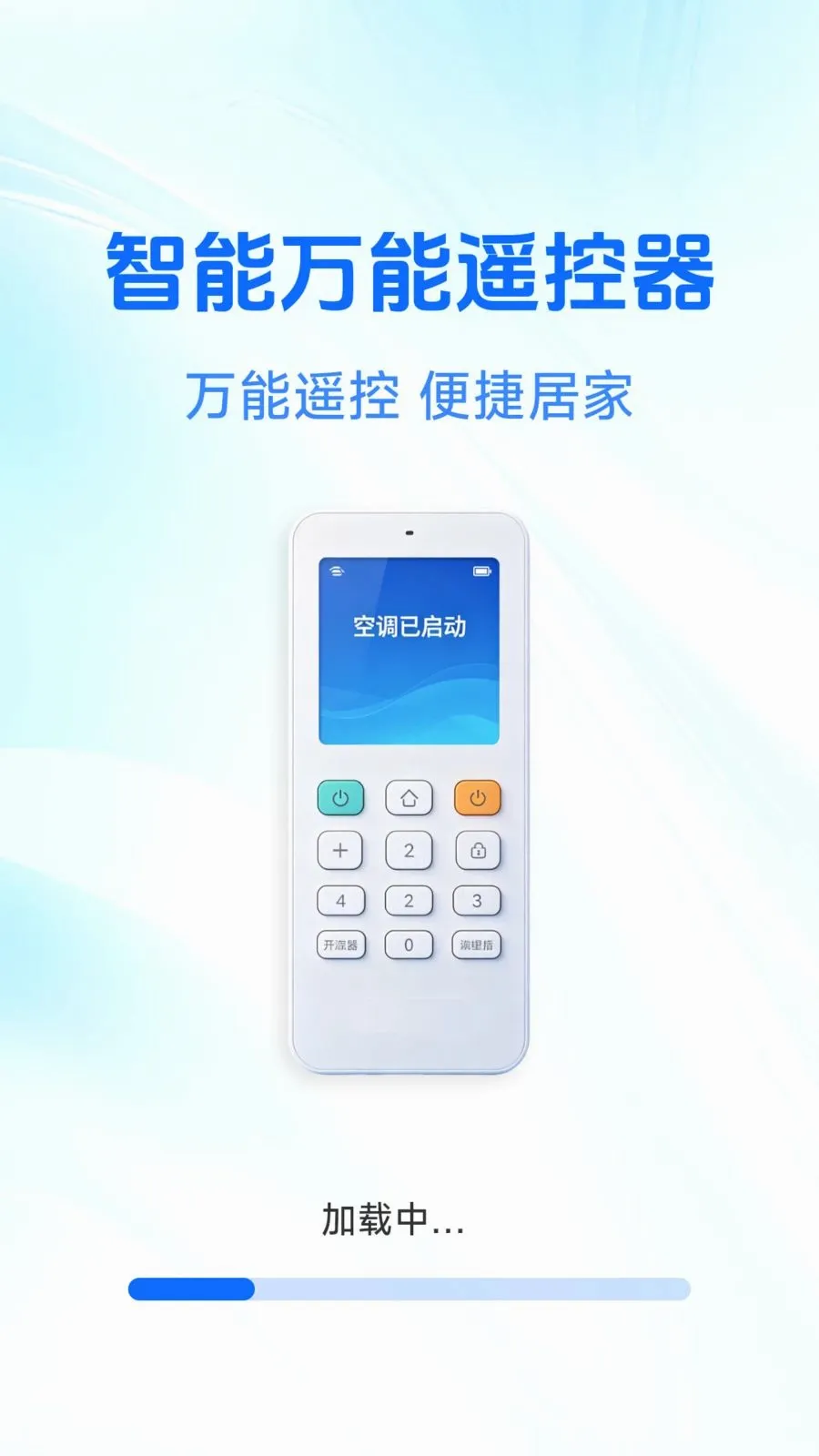 万能遥控空调管家2026最新版本v1.0.4.7 免费版截图0