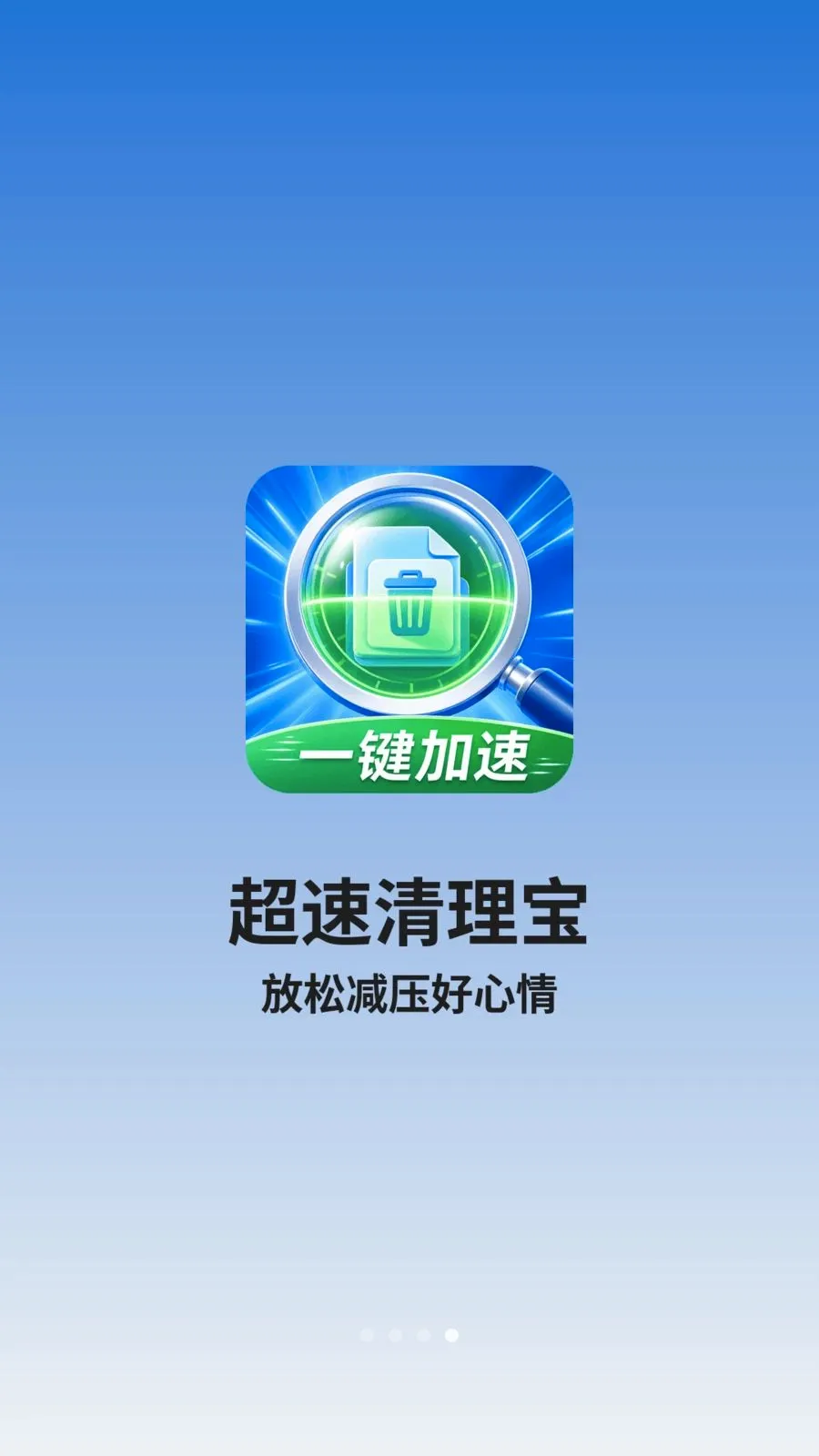 超速清理宝2026官方最新版本v1.0.2 官方版截图3