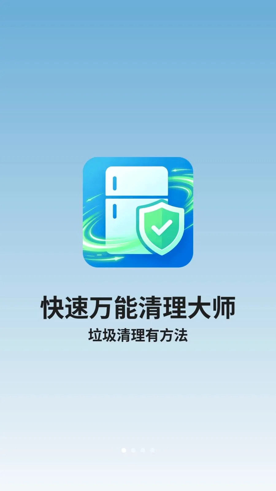 快速万能清理大师(场景清理大师)v1.0.2 官方版截图3