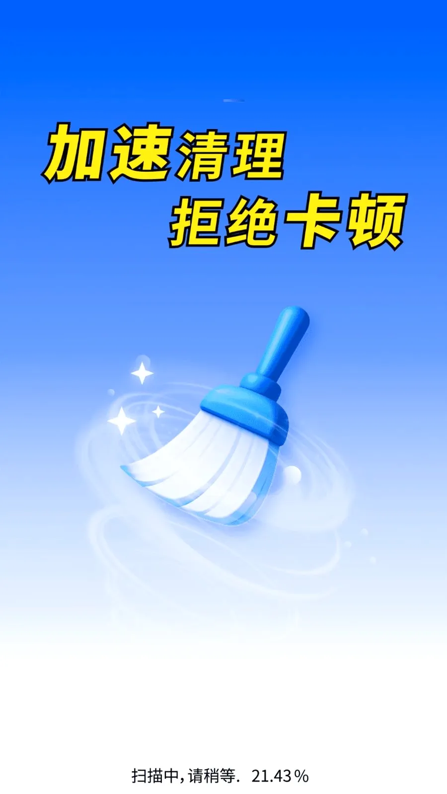 强效清理王(手机清理工具)v1.0.01.00 手机版截图2