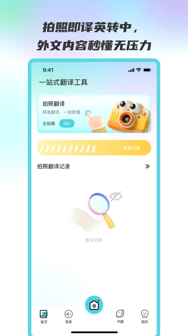 清阳翻译通(拍照翻译工具)v3.6.0 官方版截图3