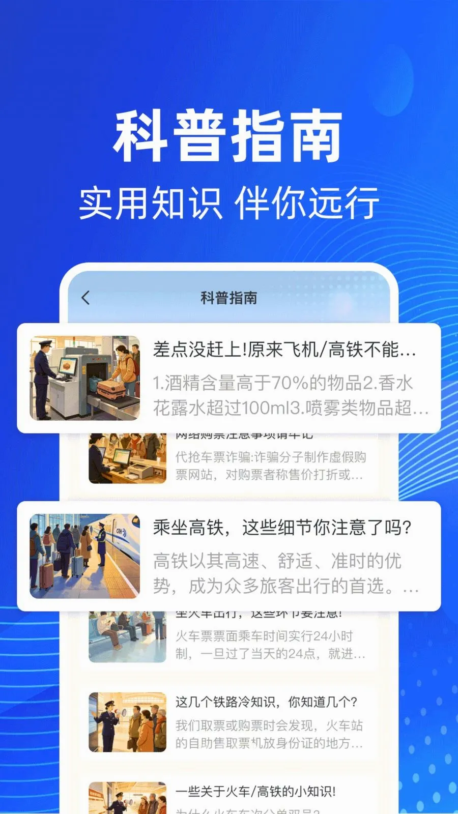 铁路高铁火车票务查(出行助手软件)v1.0.1 官方版截图0