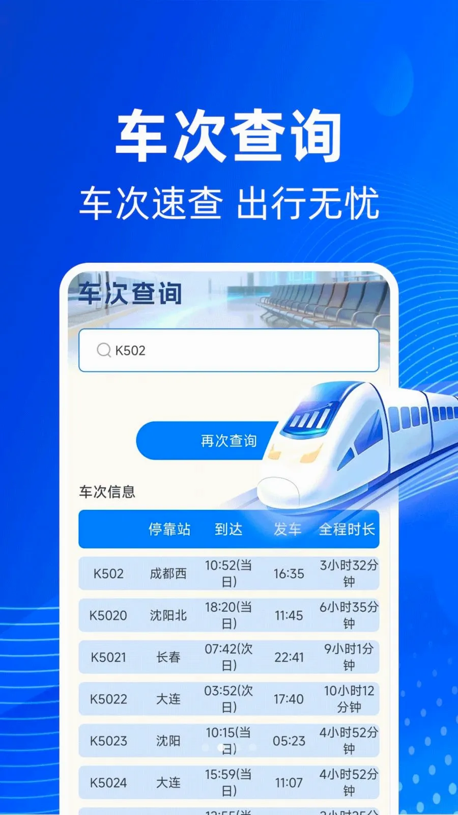 铁路高铁火车票务查(出行助手软件)v1.0.1 官方版截图2