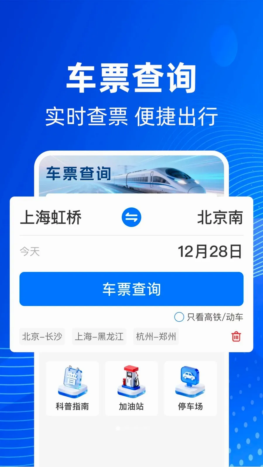 铁路高铁火车票务查(出行助手软件)v1.0.1 官方版截图3