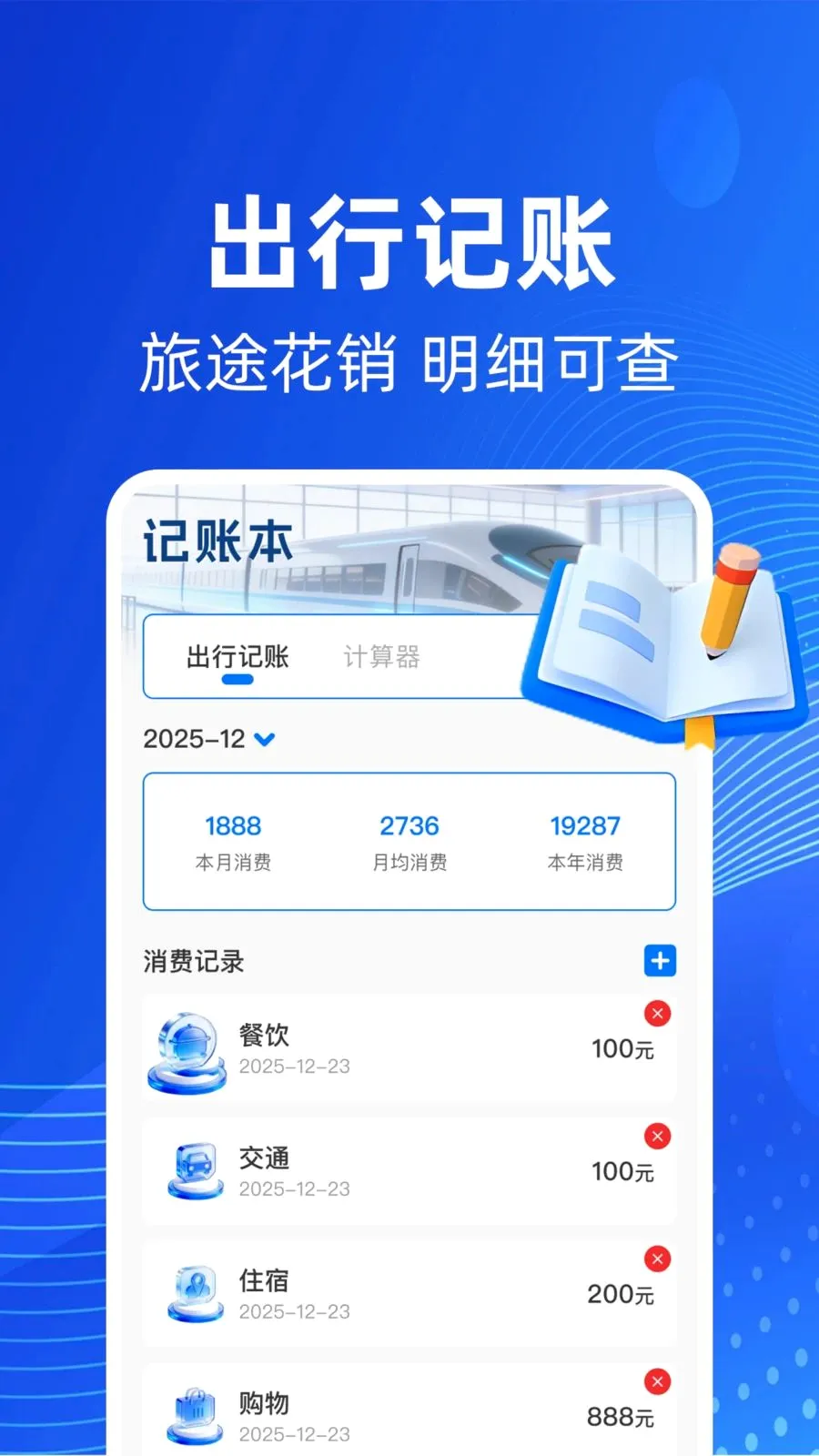 铁路高铁火车票务查(出行助手软件)v1.0.1 官方版截图1