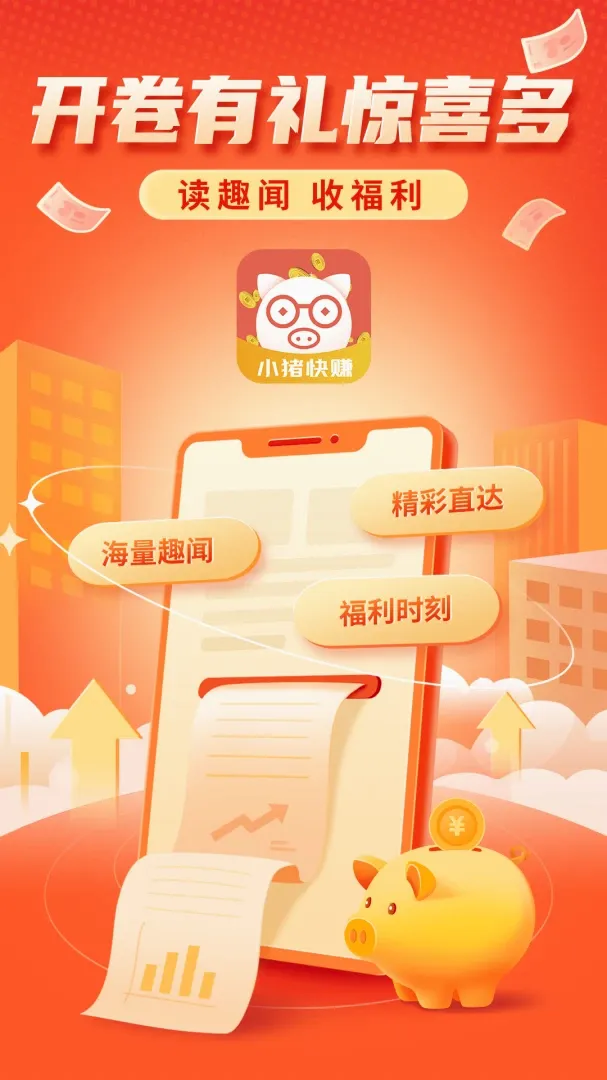 小猪快赚(任务奖励平台)v1.0.1 官方版截图1