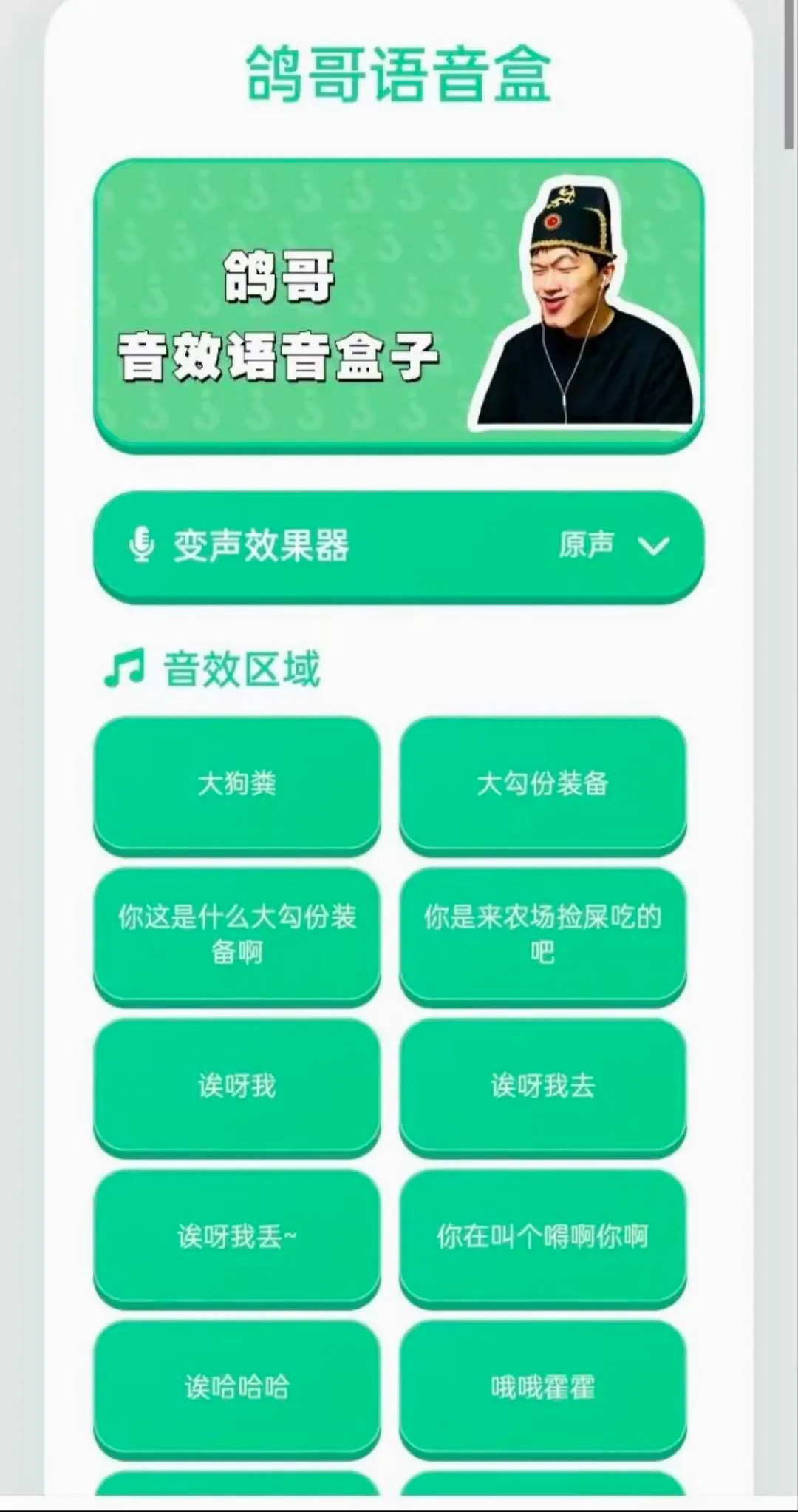鸽哥语音盒(游戏语音工具)v1.04 安卓版截图1
