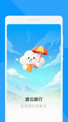 途云旅行最新手机版v1.0.0 安卓版截图0