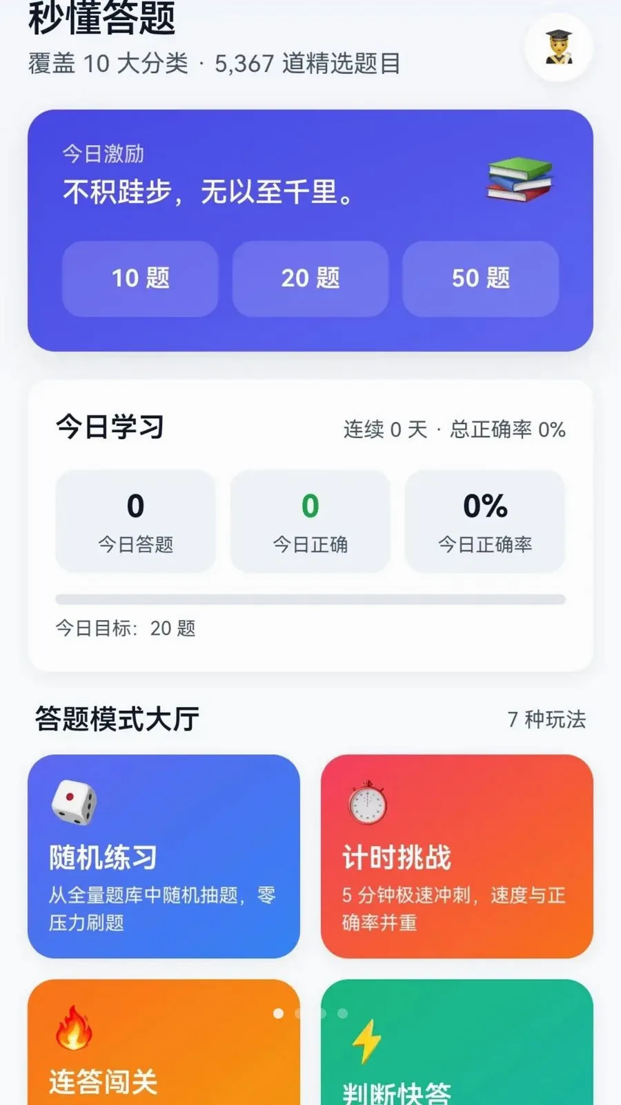 秒懂答题(答题学习应用)v1.1.0.2 免费版截图0
