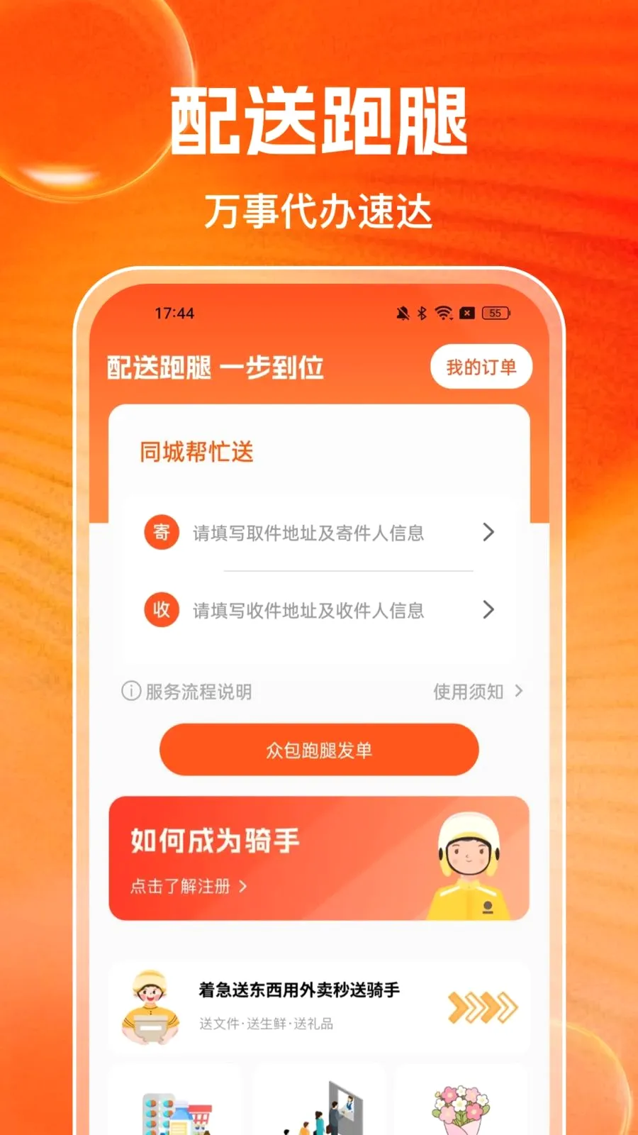 外卖众包同城急送骑士2026官方正版v1.0.1 官方版截图0
