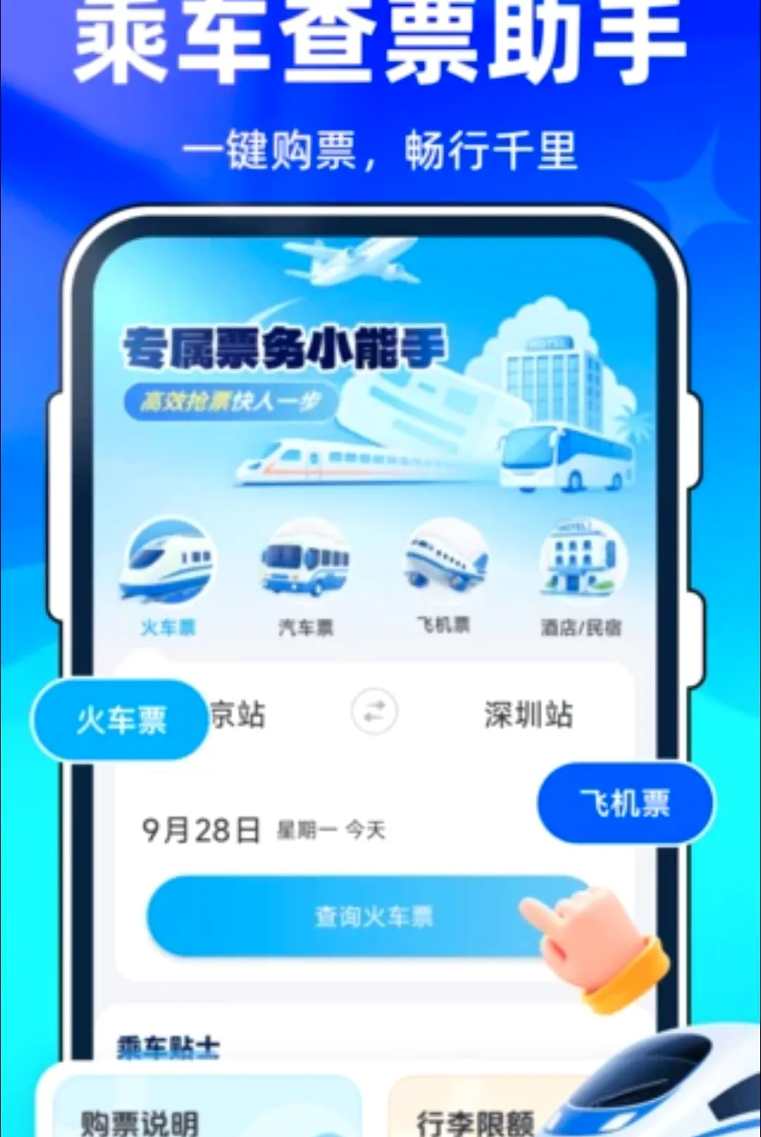 全国火车票查询购票软件最新手机版v1.0.0 免费版截图1