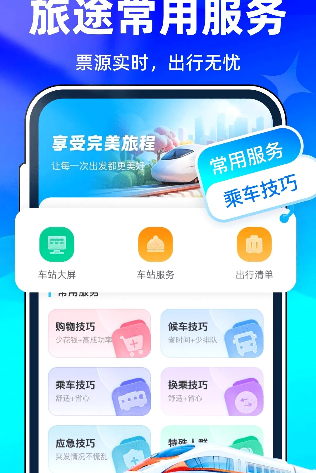 全国火车票查询购票软件最新手机版v1.0.0 免费版截图3