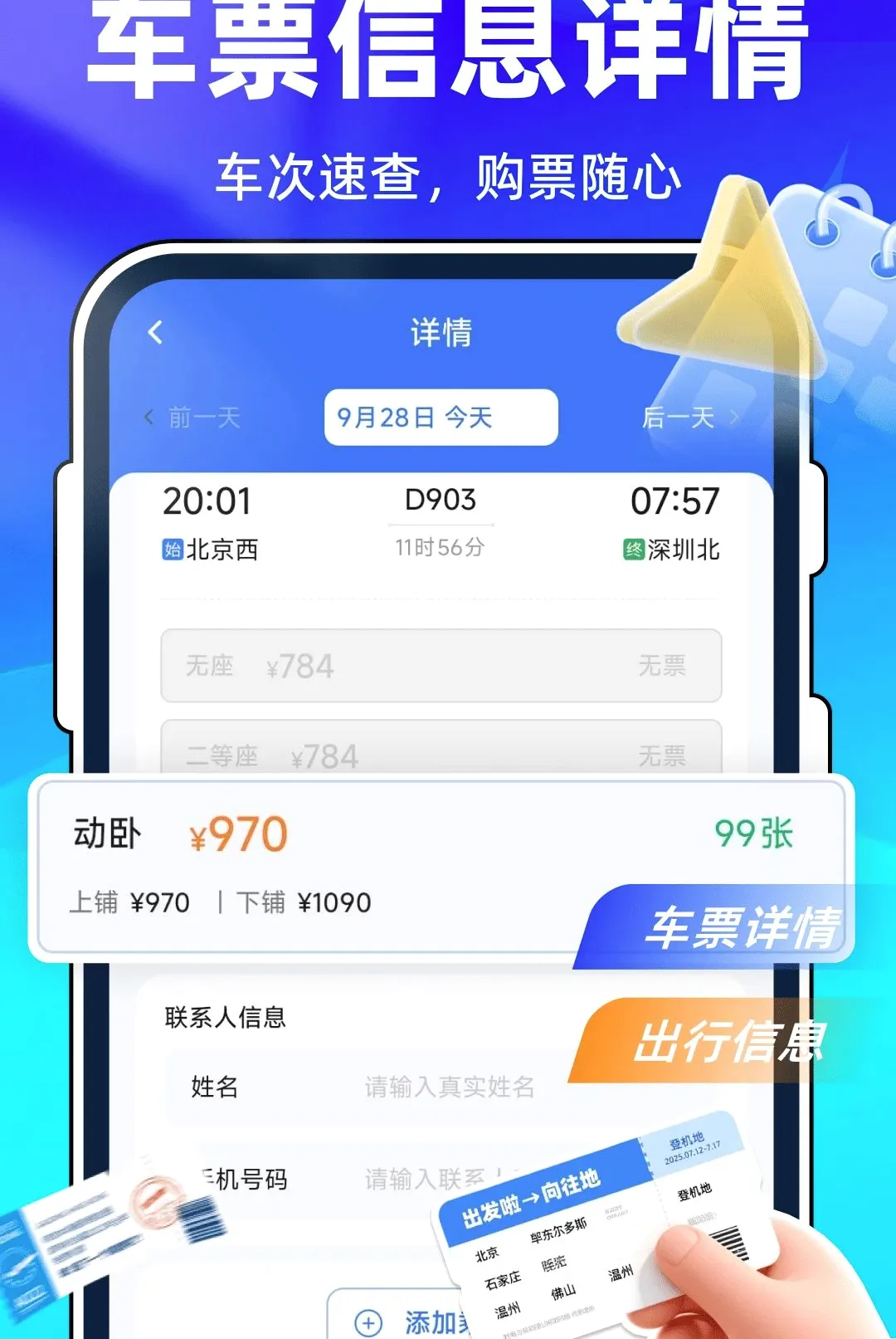 全国火车票查询购票软件最新手机版v1.0.0 免费版截图2