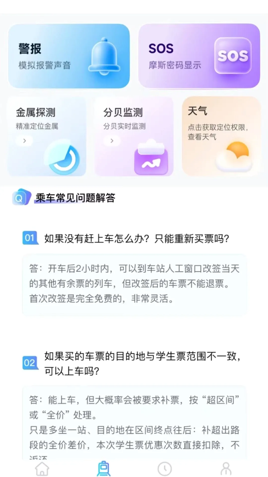火车票务查询(出行工具应用)v1.0.1 手机版截图2