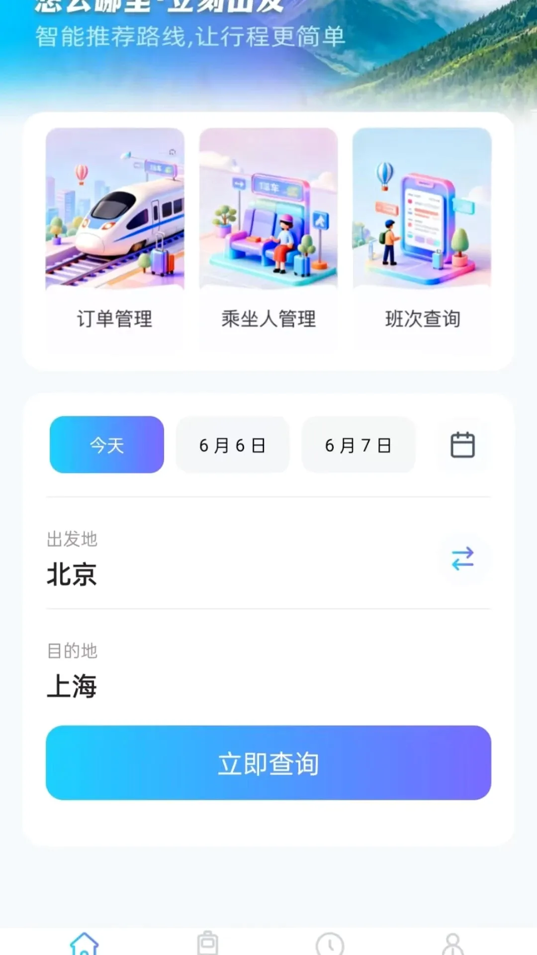 火车票务查询(出行工具应用)v1.0.1 手机版截图3