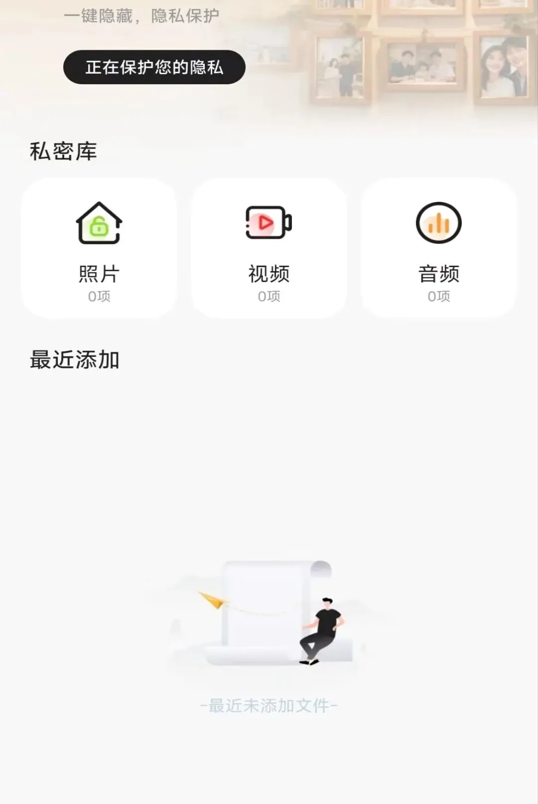 私人照片免费隐藏软件2026官方最新版本v1.0.0 安卓版截图0