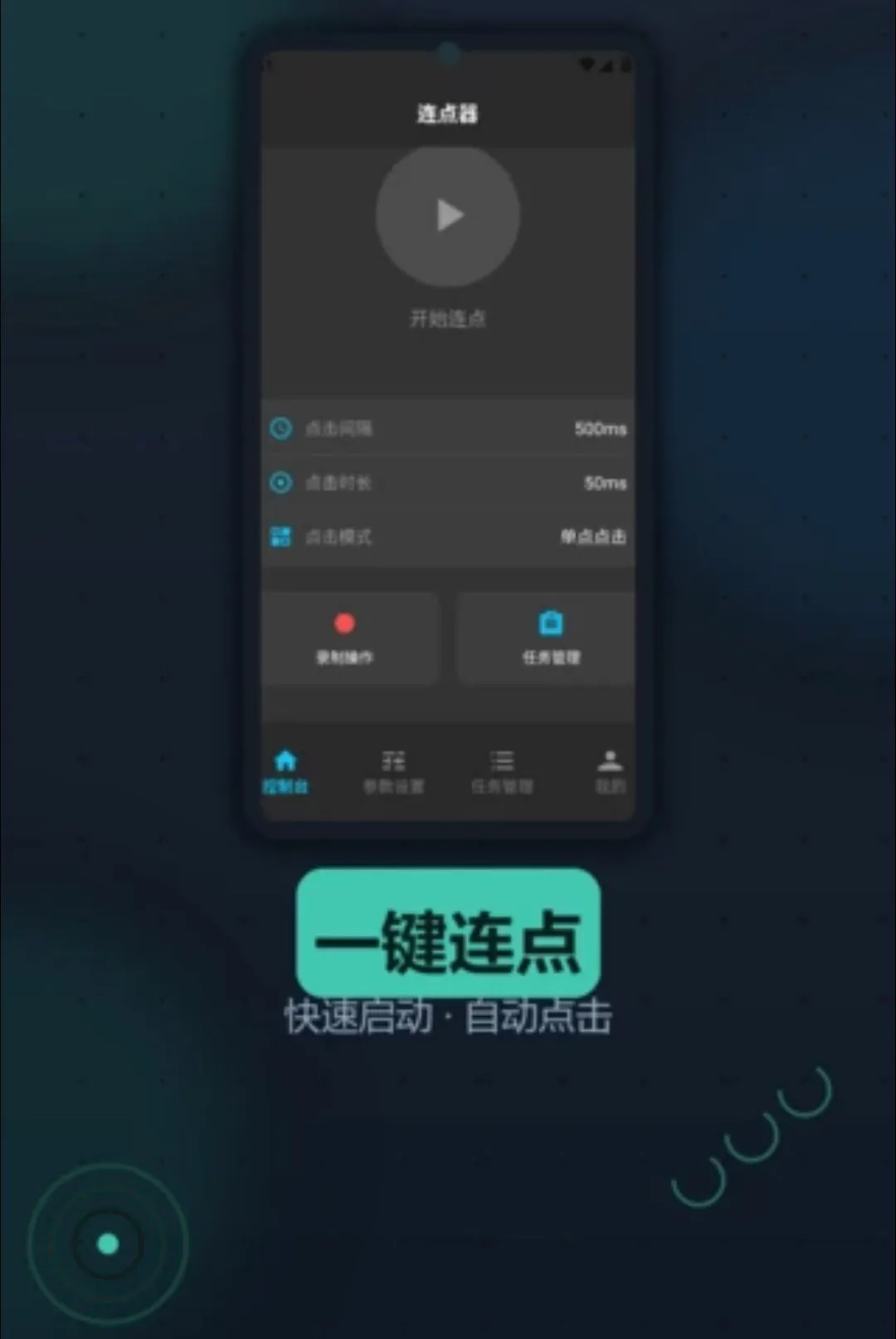 dirtclicker点击器(手机自动点击工具)v1.2 免费版截图2