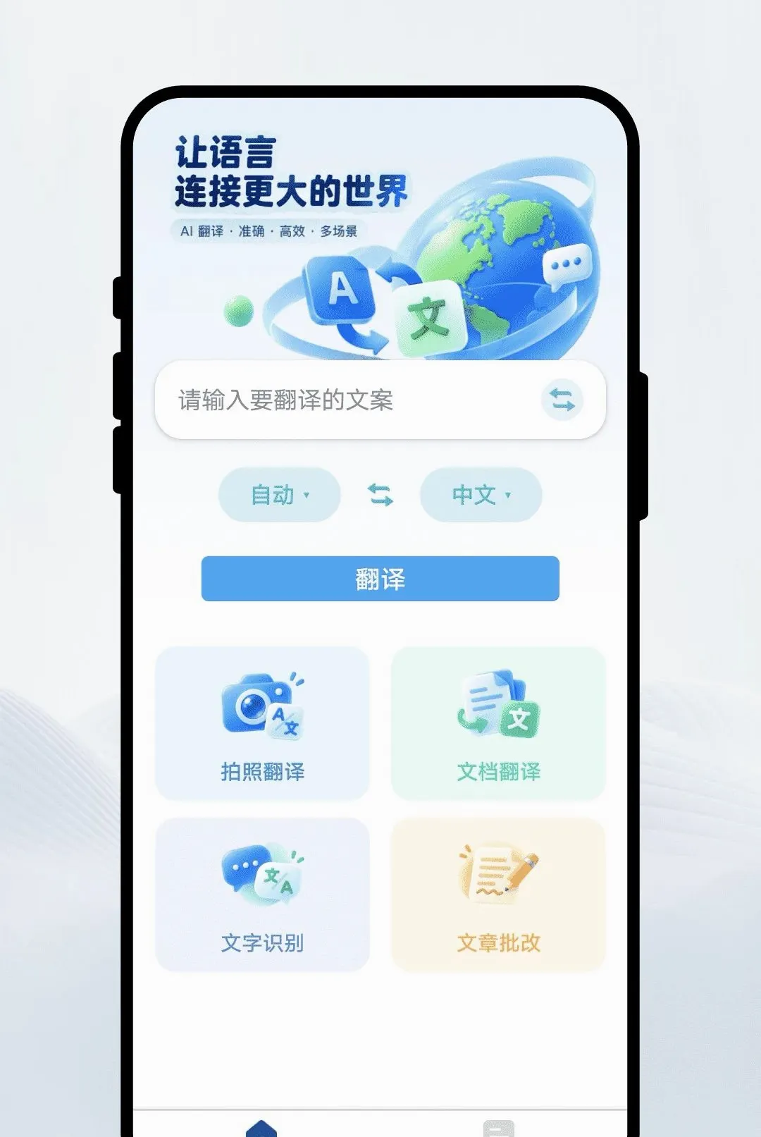 译语翻译通(智能翻译工具)v1.0.1 安卓版截图1