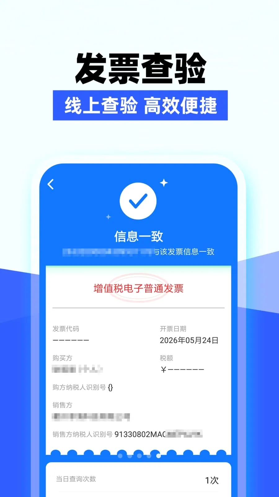 电子发票验查(发票管理助手)v1.0.1 免费版截图3