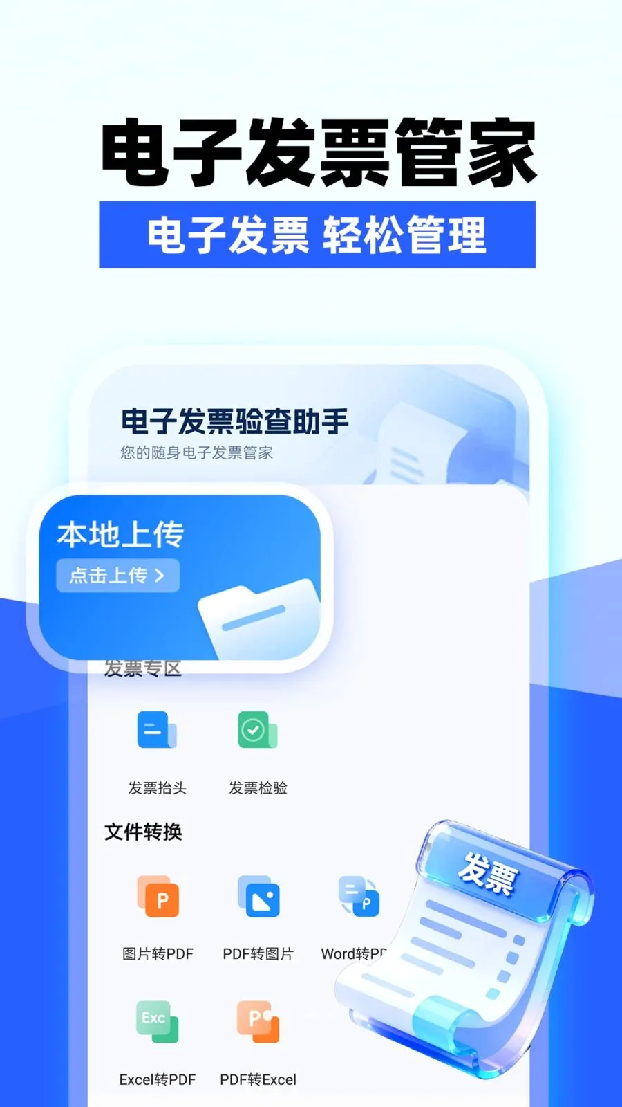 电子发票验查(发票管理助手)v1.0.1 免费版截图2