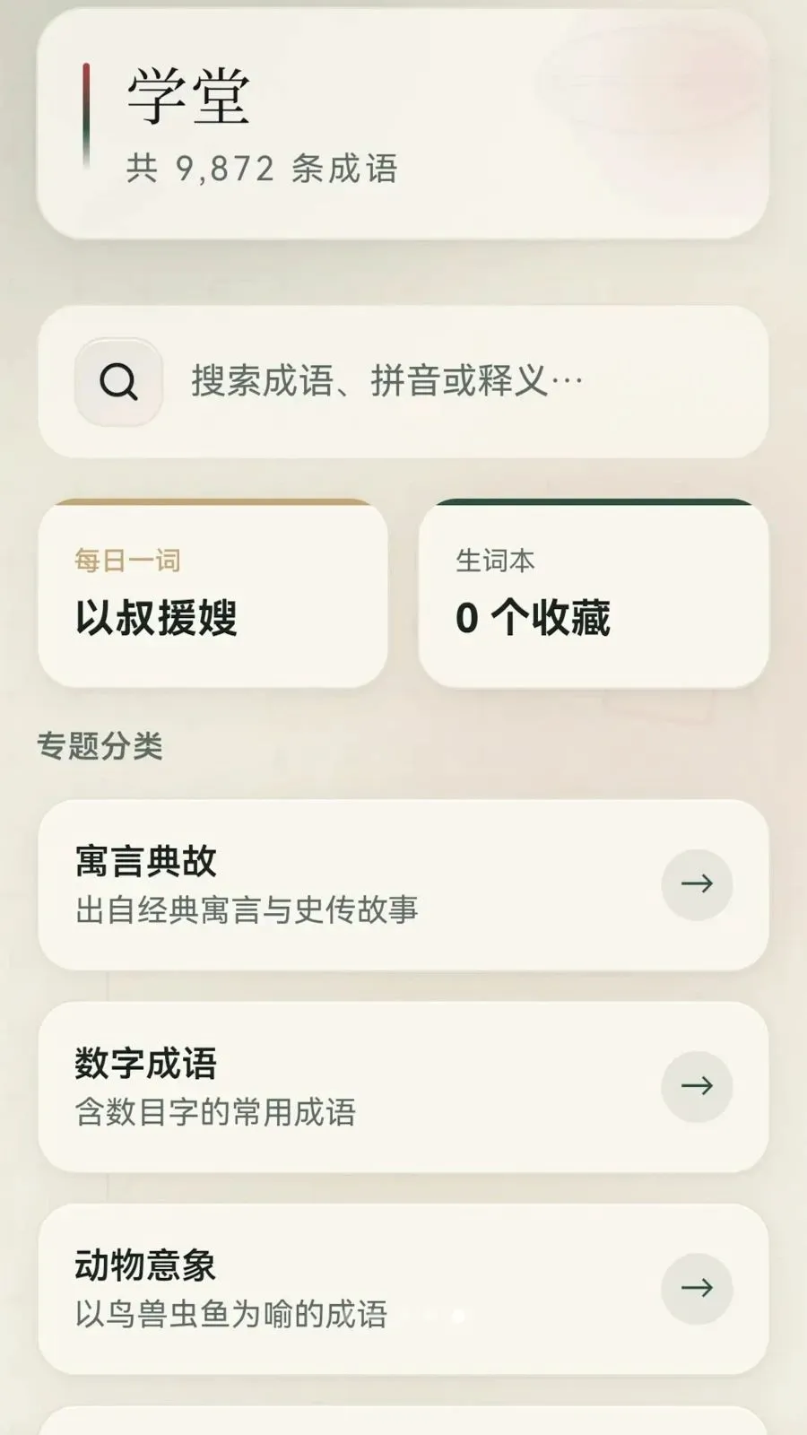 成语荟萃2026最新版本v0.1.0.6 免费版截图1
